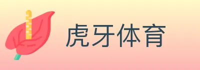 虎牙体育 logo